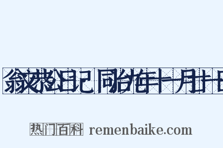 翁文恭公日记·同治九年十一月廿一日是什么意思的图片